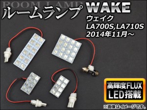 LEDルームランプ ダイハツ ウェイク LA700S,LA710S 2014年11月〜 FLUX44連 入数：1セット(4個) AP-RL-D22