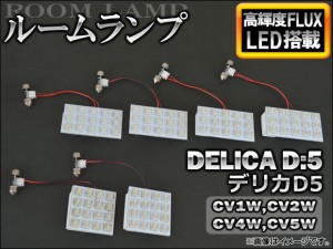 LEDルームランプ ミツビシ デリカD5 CV1W,CV2W,CV4W,CV5W 2007年01月〜 FLUX 92連 AP-RL-D5 入数：1セット(6点)