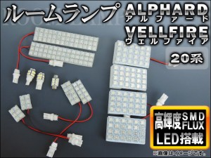 LED ルームランプキット ホワイト トヨタ アルファード/ヴェルファイア GGH20W,ANH20W,GGH25W,ANH25W 2008年〜 FLUX/SMD 258連 AP-RL-T18