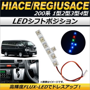 LED シフトポジション トヨタ ハイエース/レジアスエース 200系　1型/2型/3型/4型 2004年08月〜 7連FLUX-LED AP-RL007