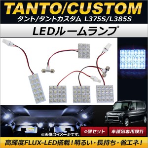 LEDルームランプ ダイハツ タント/タントカスタム L375S/L385S 2007年12月〜2013年10月 ホワイト FLUX 72連 AP-RL009 入数：1セット(5個)