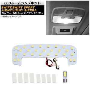 LEDルームランプキット スズキ スイフト/スイフトスポーツ ZC13,32,33,53,83/ZD53 2017年01月〜 ホワイト SMD 29連 スポンジテープ付き A