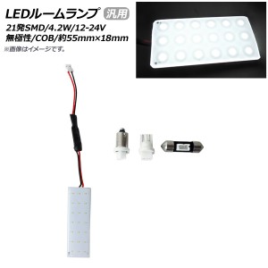 AP LEDルームランプ 汎用 21連 4.2W 12-24V 無極性 (約)55mm×18mm AP-RL035 入数：1セット(4個)