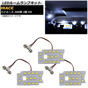 LEDルームランプキット トヨタ ハイエース 200系 4型 DX用 2013年12月〜 3チップ SMD 45連 入数：1セット(3個) AP-RL047