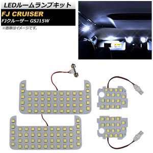 LEDルームランプキット トヨタ FJクルーザー GSJ15W 2010年12月〜2018年01月 3チップ SMD 122連 AP-RL048 入数：1セット(4個)