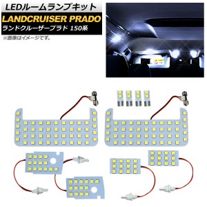 LEDルームランプキット トヨタ ランドクルーザープラド 150系 全グレード適合 2009年09月〜 SMD 152連 AP-RL050 入数：1セット(10個)