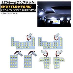 LEDルームランプキット ホンダ シャトル/ハイブリッド GK8,GK9/GP7,GP8 2015年05月〜 SMD 90連 AP-RL055 入数：1セット(6個)