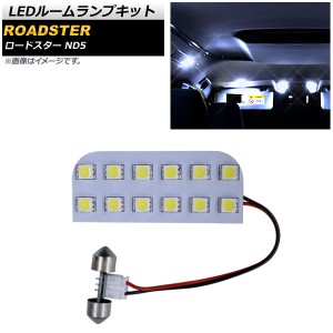 LEDルームランプキット マツダ ロードスター ND5 2015年05月〜 SMD 12連 AP-RL061