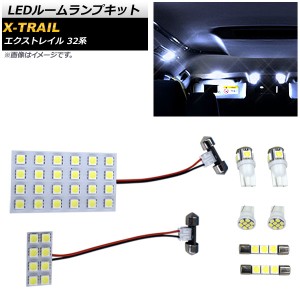 LEDルームランプキット ニッサン エクストレイル 32系 2013年12月〜 SMD 64連 AP-RL062 入数：1セット(8個)