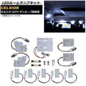 LEDルームランプキット トヨタ セルシオ UCF3 ルーフ付車用 2000年08月〜2006年05月 SMD 125連 AP-RL079 入数：1セット(15個)