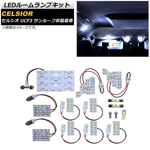 LEDルームランプキット トヨタ セルシオ UCF3 2000年08月〜2006年05月 SMD 131連 AP-RL080 入数：1セット(15個)