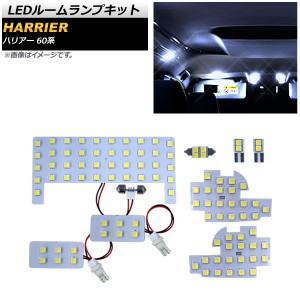 LEDルームランプキット トヨタ ハリアー 60系 2013年12月〜2017年05月 SMD 102連 AP-RL082 入数：1セット(8個)