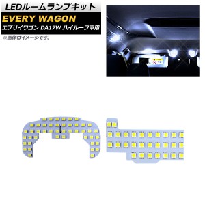 LEDルームランプキット スズキ エブリイワゴン DA17W 2015年02月〜 SMD 75連 AP-RL089 入数：1セット(2個)