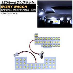 LEDルームランプキット スズキ エブリイワゴン DA64W/DA17W 2005年08月〜 SMD 51連 AP-RL090 入数：1セット(2個)