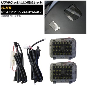 リアラゲッジ LED増設キット トヨタ C-HR ZYX10/NGX50 2016年12月〜 スモーク タッチセンサー付き AP-RL092