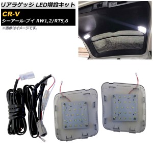 リアラゲッジ LED増設キット ホンダ CR-V RW1/RW2/RT5/RT6 2018年08月〜 スモークレンズ AP-RL095