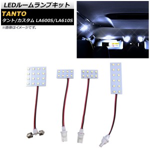 LEDルームランプキット ダイハツ タント/カスタム LA600S/LA610S 2013年10月〜2019年07月 SMD 44連 入数：1セット(4個) AP-RL098