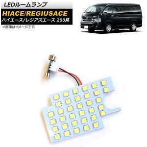 LEDルームランプ トヨタ ハイエース/レジアスエース 200系 DX 1〜4型/スーパーGL 4型 サンルーフ無し車用 2004年08月〜 ホワイト SMD 35