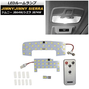 LEDルームランプキット スズキ ジムニー/ジムニーシエラ JB64W/JB74W 2018年07月〜 SMD 50連 調光リモコン付き AP-RL110