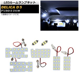 LEDルームランプキット 三菱 デリカD：5 CV1W 2019年02月〜 ホワイト 86SMD 入数：1セット(7個) AP-RL116