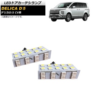 LEDドアカーテシランプ 三菱 デリカD：5 CV系 2019年02月〜 レッド点滅/ホワイト点灯 18SMD 入数：1セット(2個) AP-RL117