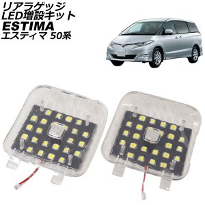 リアラゲッジ LED増設キット トヨタ エスティマ 50系(ACR50W/GSR50W/ACR55W/GSR55W) 2006年01月〜 ホワイト プラスチック 入数：1セット(