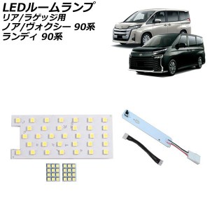 LEDルームランプ リア/ラゲッジ用 トヨタ ノア/ヴォクシー 90系(ZWR90W/ZWR95W/MZRA90W/MZRA95W) 2022年01月〜 ホワイト 57連 AP-RL129