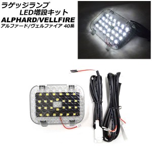 ラゲッジランプ LED増設キット トヨタ アルファード/ヴェルファイア 40系 2023年06月〜 クリアレンズ SMD26連 タッチセンサー付き AP-RL1