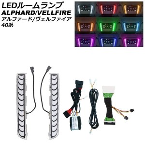 LEDルームランプ トヨタ アルファード/ヴェルファイア 40系(AGH40W/AGH45W/TAHA40W/TAHA45W/AAHH40W/AAHH45W) 2023年06月〜 9色 4段階調