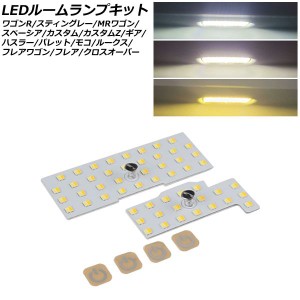 LEDルームランプキット スズキ MRワゴン MF22S/MF33S 2006年01月〜2016年11月 3色切替5段階調光式 入数：1セット(2個) AP-RL138