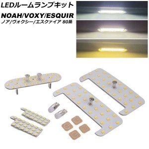 LEDルームランプキット トヨタ ノア/ヴォクシー/エスクァイア 80系 LED仕様車不可 2014年01月〜2021年12月 3色切替5段階調光式 入数：1セ