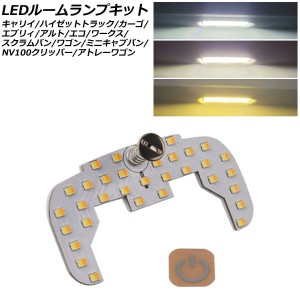 LEDルームランプキット スズキ ハイゼットトラック S201P/S211P/S500P/S510P 2007年12月〜 3色切替5段階調光式 AP-RL146