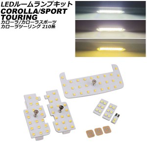 LEDルームランプキット トヨタ カローラ/カローラスポーツ/カローラツーリング 210系 2019年09月〜 3色切替5段階調光式 入数：1セット(6