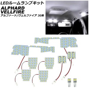 LEDルームランプキット トヨタ アルファード/ヴェルファイア 30系 LEDルームランプ非装着車 2015年01月〜2023年06月 SMD 170連 入数：1セ