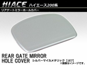 リアゲートミラーホールカバー トヨタ ハイエース/レジアスエース 200系 1〜5型 2004年08月〜 [1E7]シルバーマイカメタリック AP-RMHCH20