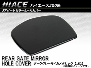 リアゲートミラーホールカバー トヨタ ハイエース/レジアスエース 200系 1〜5型 2004年08月〜 [1E2]ダークグレーマイカメタリック AP-RMH