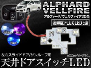 LED 天井ドアスイッチ トヨタ アルファード/ヴェルファイア 20系 2008年05月〜 3連FLUX スライドドア/サンルーフ用 選べる3カラー AP-ROO