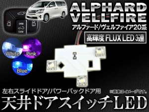 LED 天井ドアスイッチ トヨタ アルファード/ヴェルファイア 20系 2008年05月〜 3連FLUX スライド/バックドア用 新型 選べる3カラー AP-RO