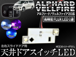 LED 天井ドアスイッチ トヨタ アルファード/ヴェルファイア 20系 2008年05月〜 2連FLUX-LED 選べる3カラー AP-ROOF05