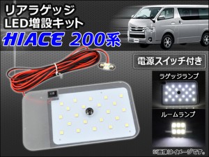 リアラゲッジ LED増設キット トヨタ ハイエース 200系 2004年08月〜 SMD 22+6連 電源スイッチ付き AP-RRL-SW-HIACE