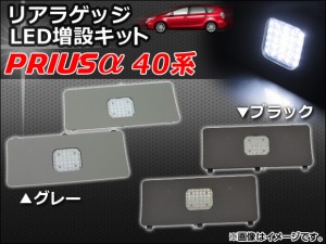 リアラゲッジ LED増設キット トヨタ プリウスα 40系(ZVW40,ZVW41) 2011年05月〜 選べる2カラー AP-RRLED-T34