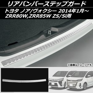 リアバンパーステップガード トヨタ ノア/ヴォクシー ZRR80W,ZRR85W ZS/Si用 2014年01月〜 ステンレス AP-RST-T58