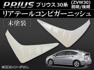 リアテールコンビガーニッシュ トヨタ プリウス 30系(ZVW30) 前期/後期 2009年05月〜 未塗装 ABS AP-RTC-T33A 入数：1セット(左右)