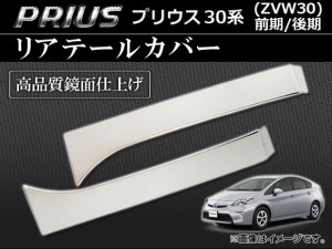 リアテールカバー トヨタ プリウス 30系 前期/後期 2009年05月〜 ステンレス 鏡面仕上げ 入数：1セット(左右) AP-RTCG-T33