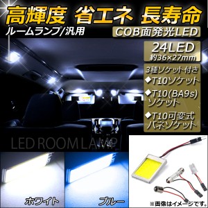 AP 汎用 LEDルームランプ 約36×27mm 24LED COB面発光 ソケット付属 選べる2カラー AP-RU006