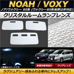 クリスタルルームランプレンズ トヨタ ノア/ヴォクシー 80系(ZRR8#) ヴォクシー80系後期は非対応 2014年01月〜 クリア AP-RU030-CL 入数