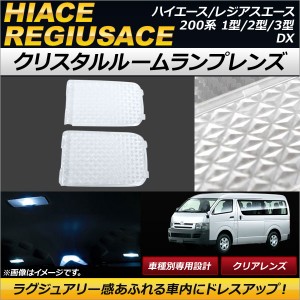 クリスタルルームランプレンズ トヨタ ハイエース/レジアスエース 200系(KDH/TRH2##) 1型/2型/3型 DX 2004年08月〜 クリア AP-RU043-CL 