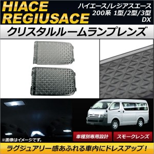 クリスタルルームランプレンズ トヨタ ハイエース/レジアスエース 200系(KDH/TRH2##) 1型/2型/3型 DX 2004年08月〜 スモーク AP-RU043-SM