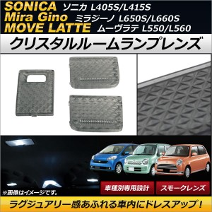 クリスタルルームランプレンズ ダイハツ ムーヴラテ L550/L560 スモーク 入数：1セット(3個) AP-RU046-SM