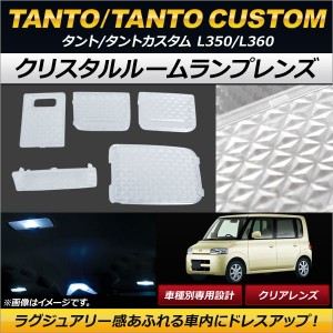 クリスタルルームランプレンズ ダイハツ タント/タントカスタム L350/L360 2005年06月〜2007年12月 クリア AP-RU047-CL 入数：1セット(5